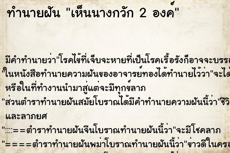 ทำนายฝัน เห็นนางกวัก 2 องค์ ตำราโบราณ แม่นที่สุดในโลก